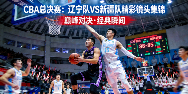 CBA总决赛辽宁队对阵新疆队精彩镜头集锦封面