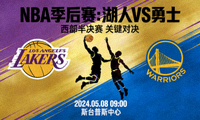 NBA季后赛洛杉矶湖人对阵金州勇士比赛预告图片