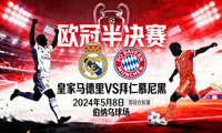 欧冠半决赛皇家马德里对阵拜仁慕尼黑比赛预告图片