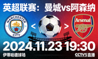 英超联赛曼城对阵阿森纳比赛预告图片