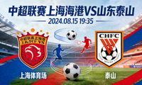 中超联赛上海海港对阵山东泰山比赛预告图片